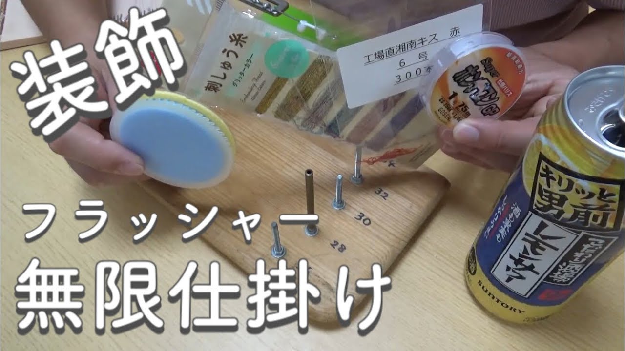 １００均商品で装飾（フラッシャー）付きのキス釣り仕掛けの作成