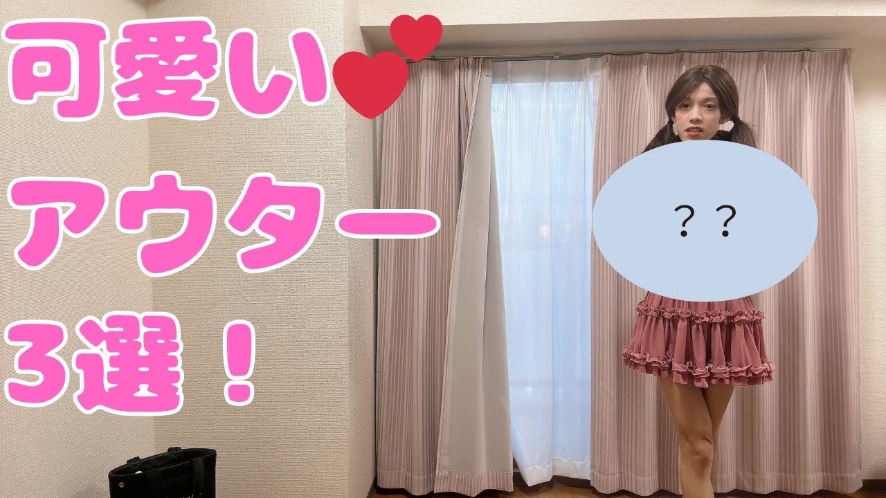 【秋冬の防寒】可愛いアウター紹介【女装】