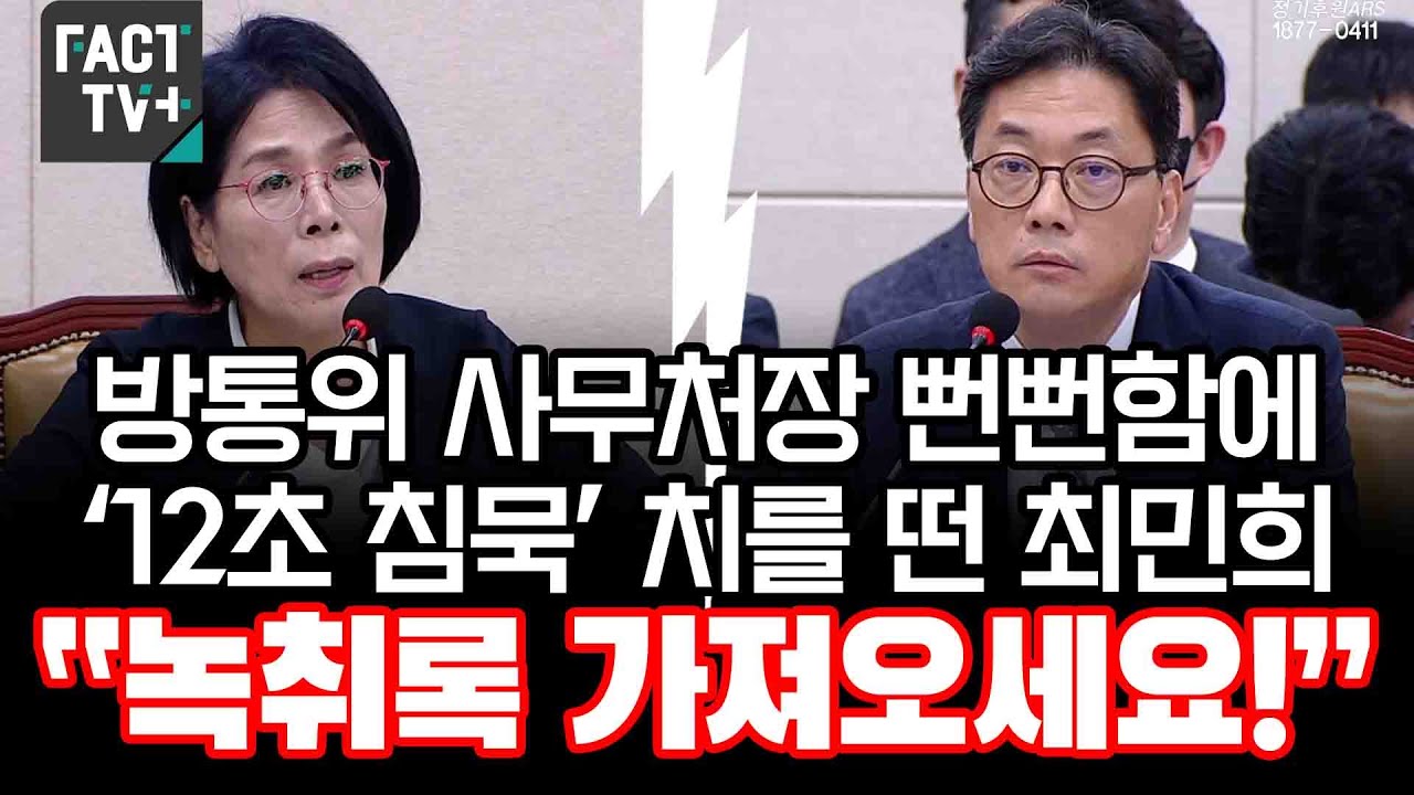 방통위 사무처장 뻔뻔함에 ‘12초 침묵’ 치를 떤 최민희 “녹취록 가져오세요!”