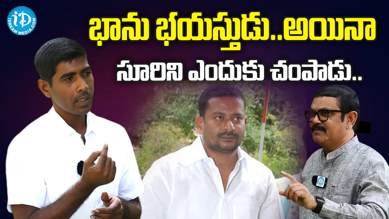 భాను భయస్తుడు.. అయినా | Maoist Vikram Alias Srinu | Crime Confessions | iDream News