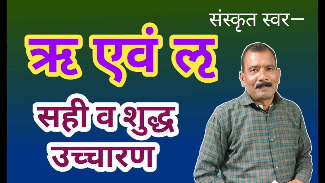 संस्कृत वर्ण ऋ एवं ऌ का सही एवं शुद्ध उच्चारण || pronunciation of the Sanskrit letters ऋ and ऌ 🔥🔥🕉️