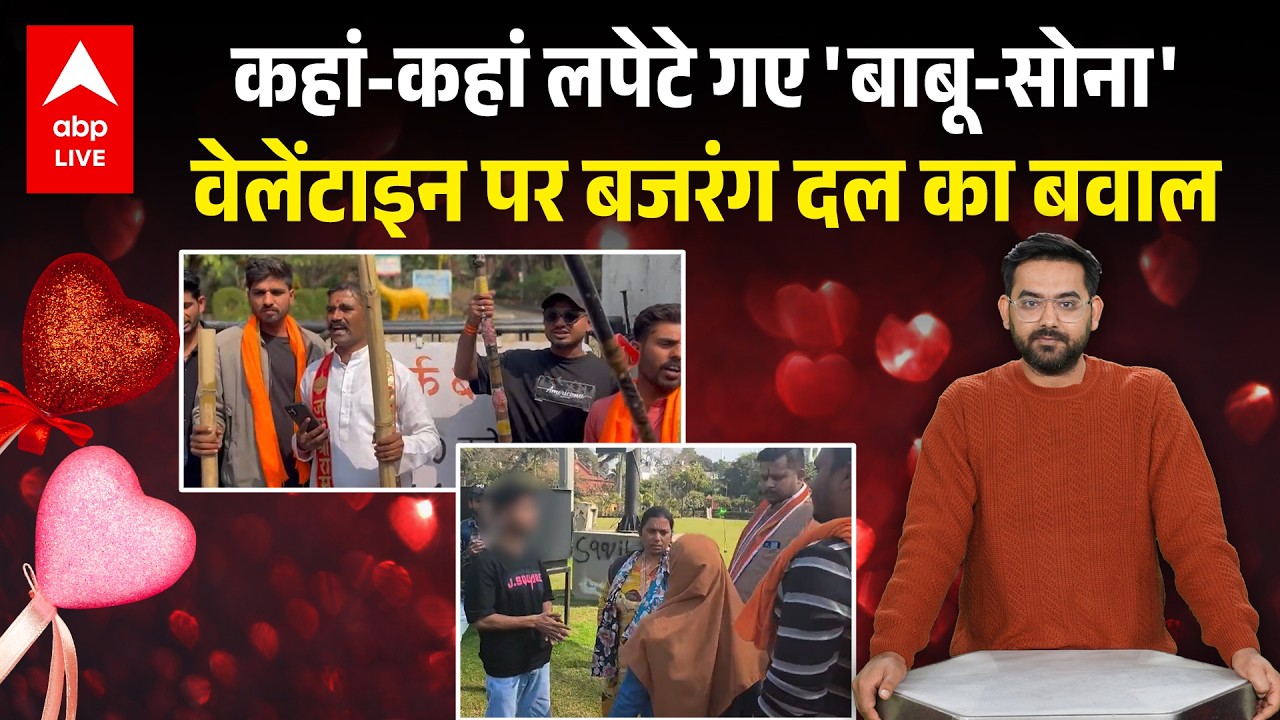 Valentine Day पर Bajrang Dal ने प्रेमी जोड़ों की लगाई क्लास... हाथ में डंडा लेकर मचाया हुड़दंग !