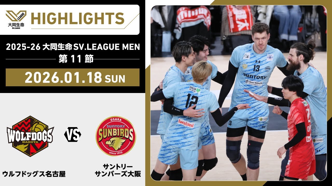 【2026/01/18 ハイライト】2025-26 大同生命SV.LEAGUE MEN 第11節 GAME2   WD名古屋 vs サントリー