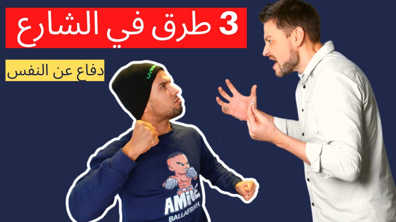 كيف تتعلم دفاع عن النفس في الشارع