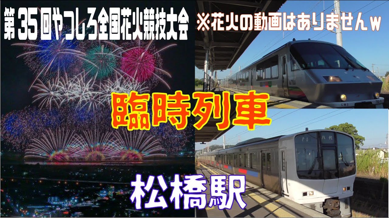 【臨時列車】『第35回やつしろ全国花火競技大会』の花火は見ずに電車を見る！～松橋駅