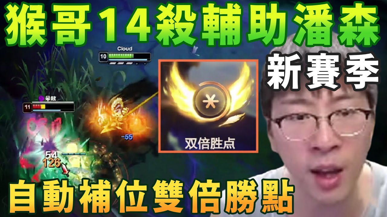 【猴哥速看】猴哥新賽季14殺輔助潘森，新賽季這個改動不錯呀，自動補位能贏得雙倍勝點！✨猴哥錄播 📁20260108 - 第一集┃蘭林漢