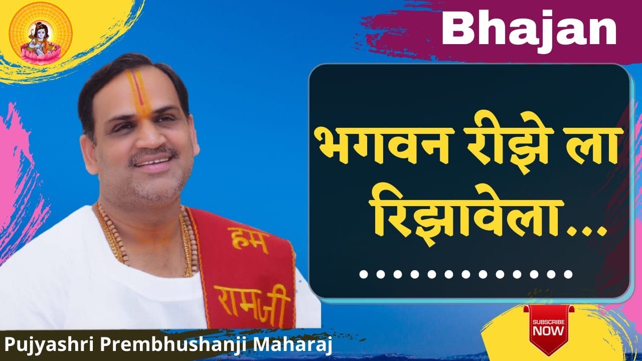 भगवन रीझे ला रिझावेला  I Pujya Prembhushanji Maharaj I Bhajan