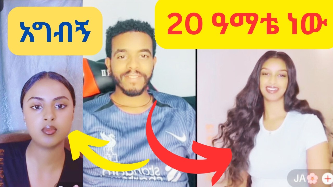 🛑 በጣም እወዳለው ፤ 20 ዓማቴ ነው ፤ አግብኝ ፤ በጣም ትመቸኛለህ #ethiopian #besintu_sitcom #funnyvideo 