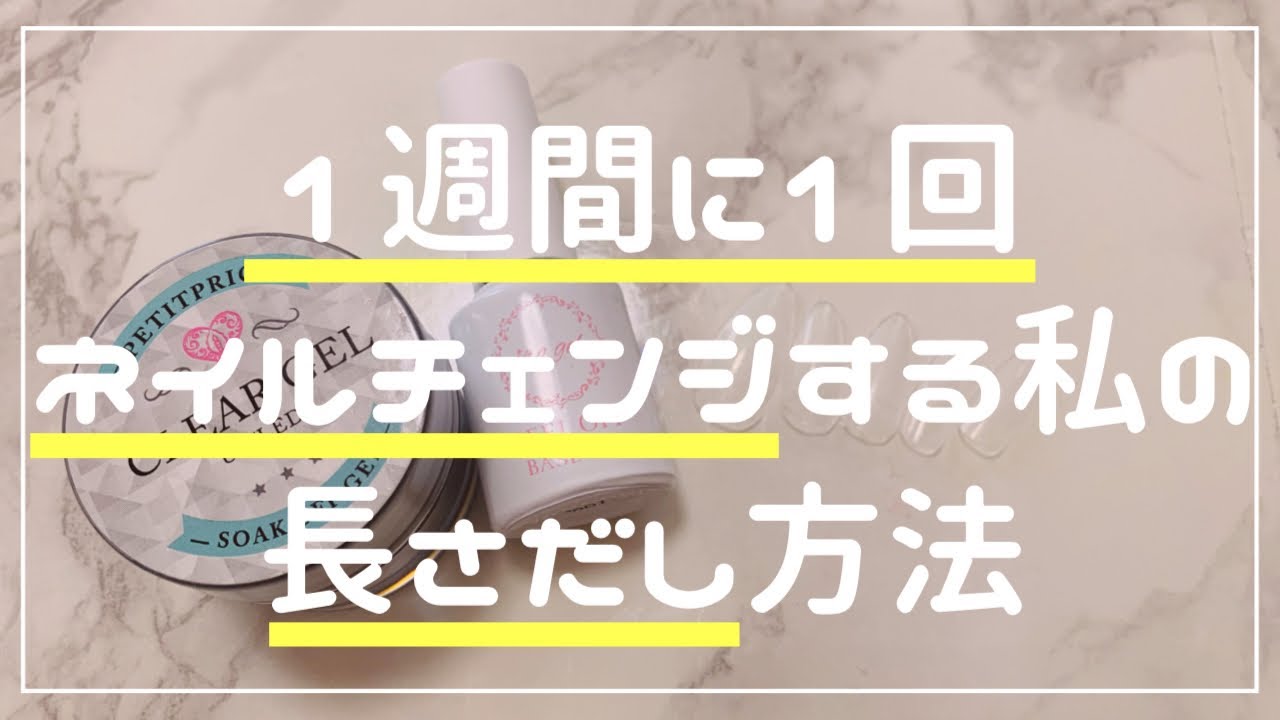 【長さだし】1週間に１回ネイルを変えるセルフネイラーの長さだし方法