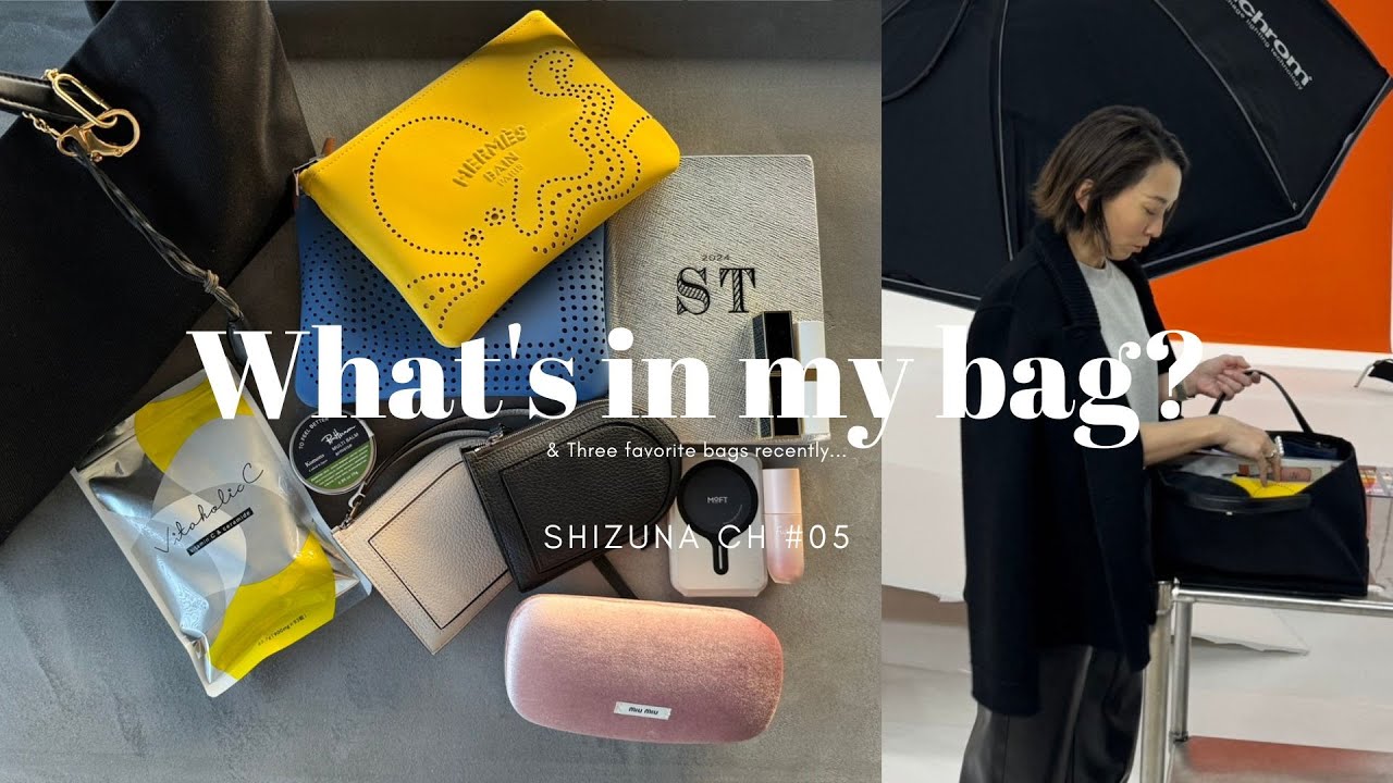 【What's in my bag?】最近のIT BAGとその中身を紹介 #05