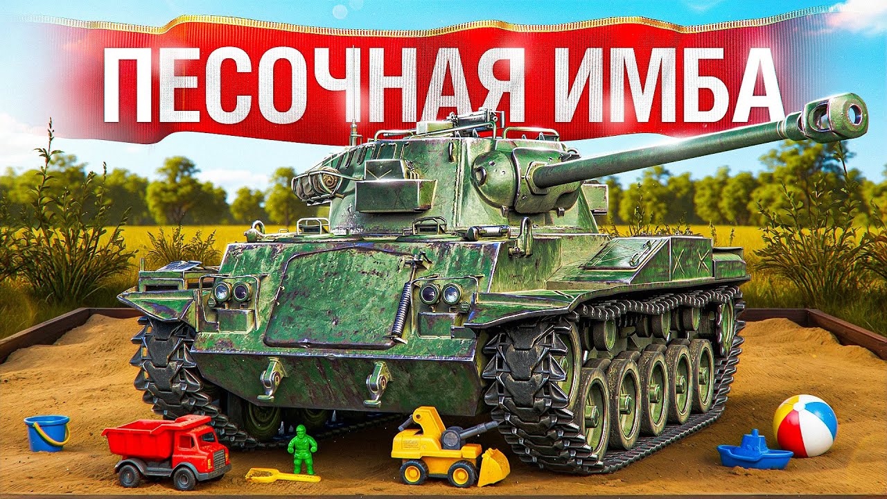 Шотник — Взял Песочную Имбу Type 64 и Затащил Бой!