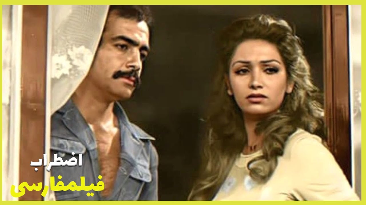 👍*Filme FarsiNa Ezterab  | فیلم فارسی اضطراب | بهزاد جوانبخش، لیلا فروهر 👍