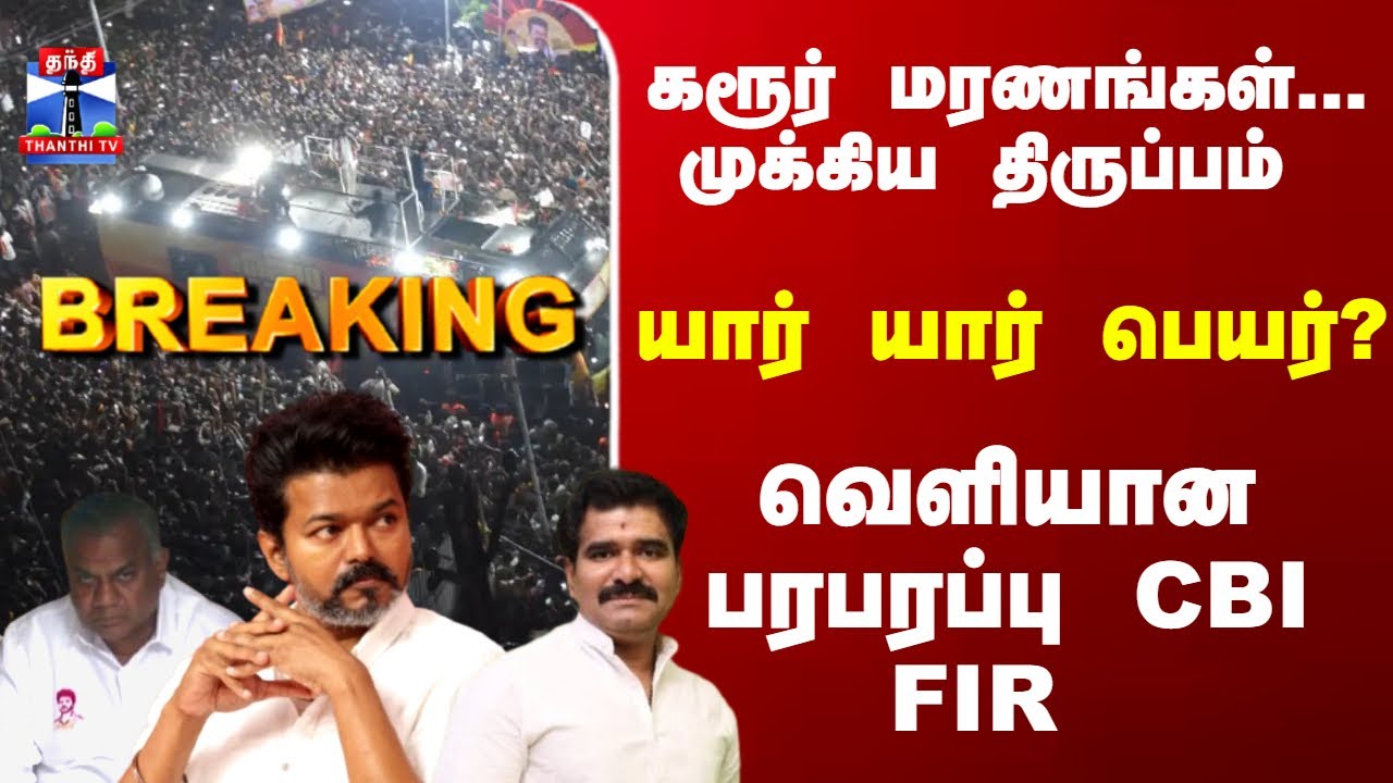 Breaking | Karur | Stampede | யார் யார் பெயர்? வெளியான பரபரப்பு CBI FIR