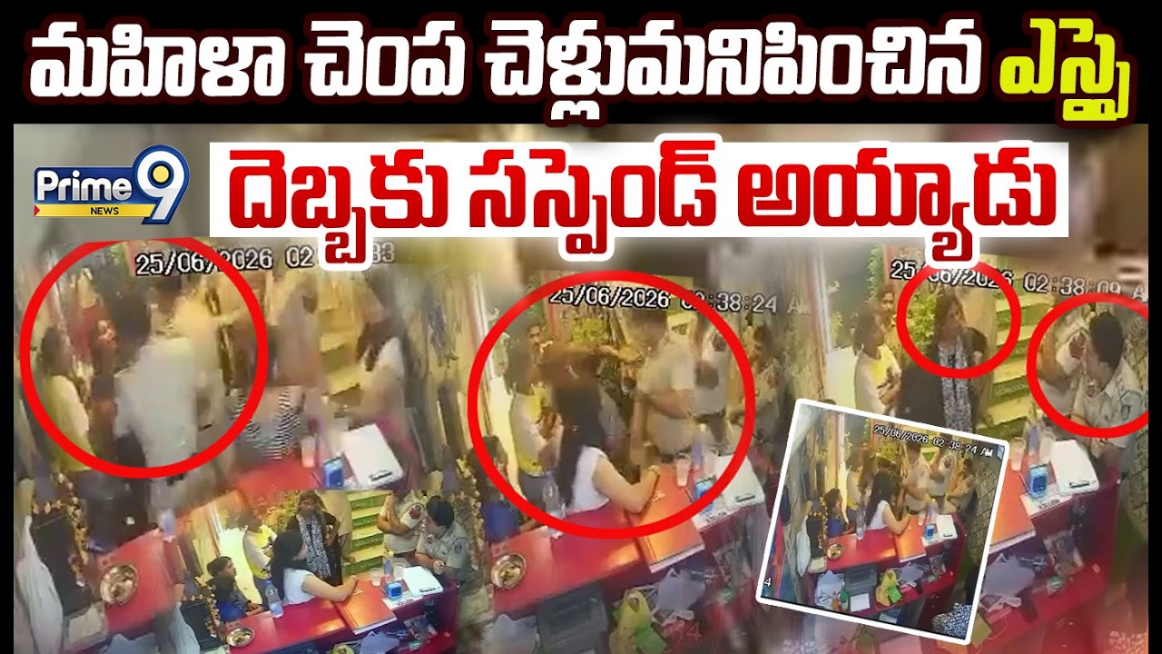 Si Slaps Woman Viral Video😮 :మహిళా చెంప చెళ్లుమనిపించిన ఎస్సై దెబ్బకు సస్పెండ్ అయ్యాడు | Prime9 News