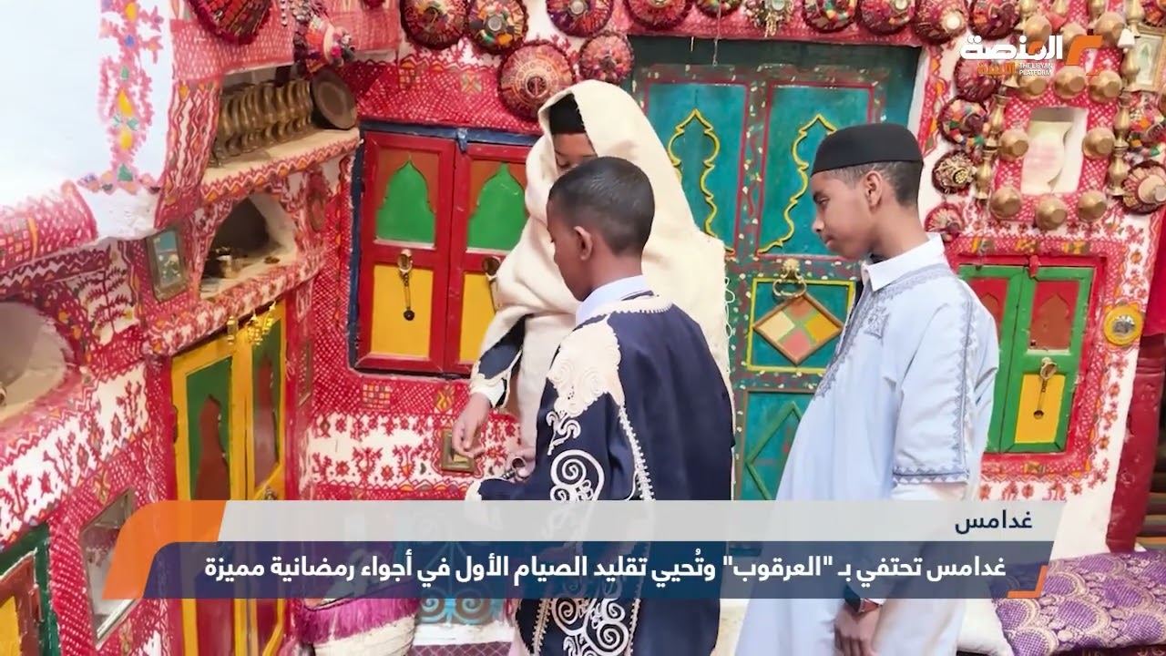 تقرير غدامس تحتفي بـ العرقوب وتُحيي تقليد الصيام الأول في أجواء رمضانية مميزة