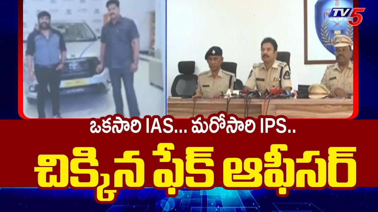 ఒకసారి IAS... మరోసారి IPS.. చిక్కిన ఫేక్ ఆఫీసర్ | Fake Officer Arrested In Hyderabad || TV5 News