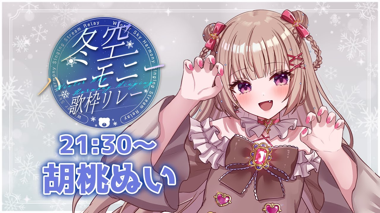 〖#冬空ハーモニー歌枠リレー〗冬は人肌恋しくなるよね❄️〖#胡桃ぬい 〗