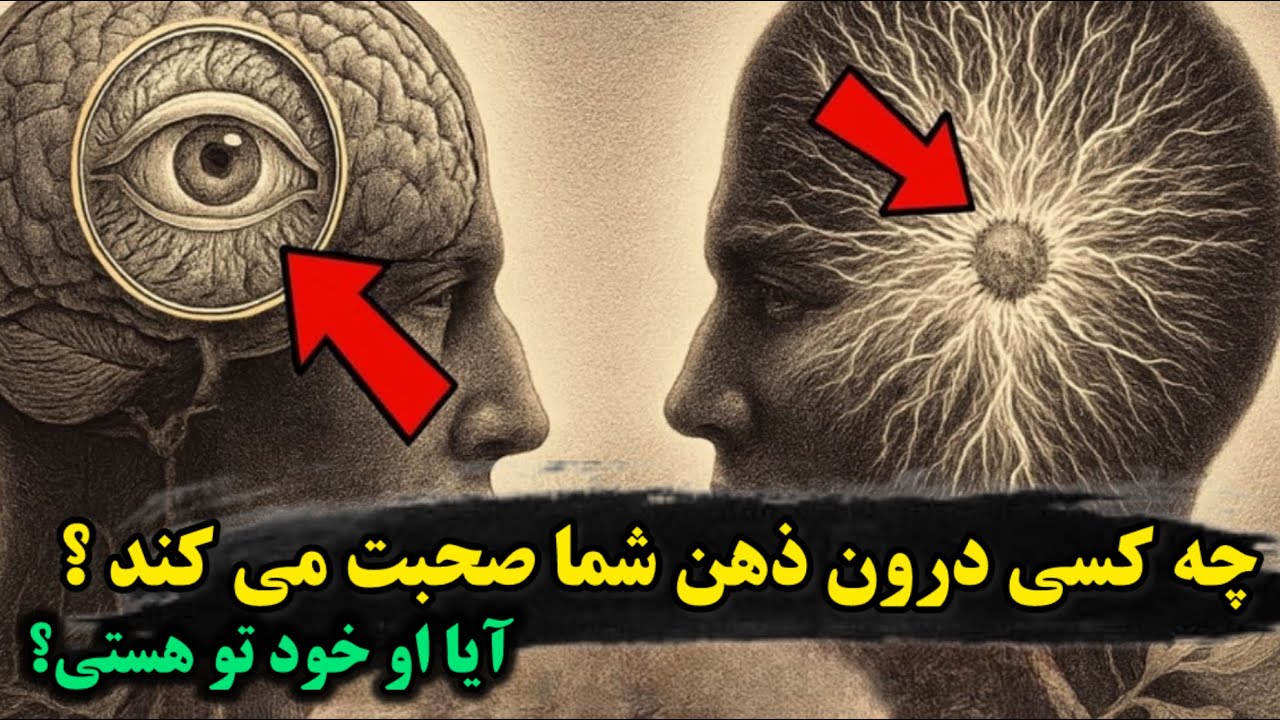 صدای درون ذهن تو از کجا می‌آید؟ پشت این همه افکار و صدای ذهن، چه چیزی پنهانه؟