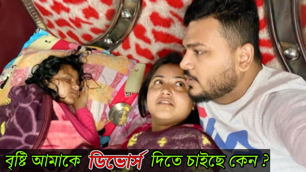 বৃষ্টি ডিভোর্স দিতে চাইছে কেন ?🥲 আমার সাথে সারাদিন এতো অশান্তি করে কেন ? ||