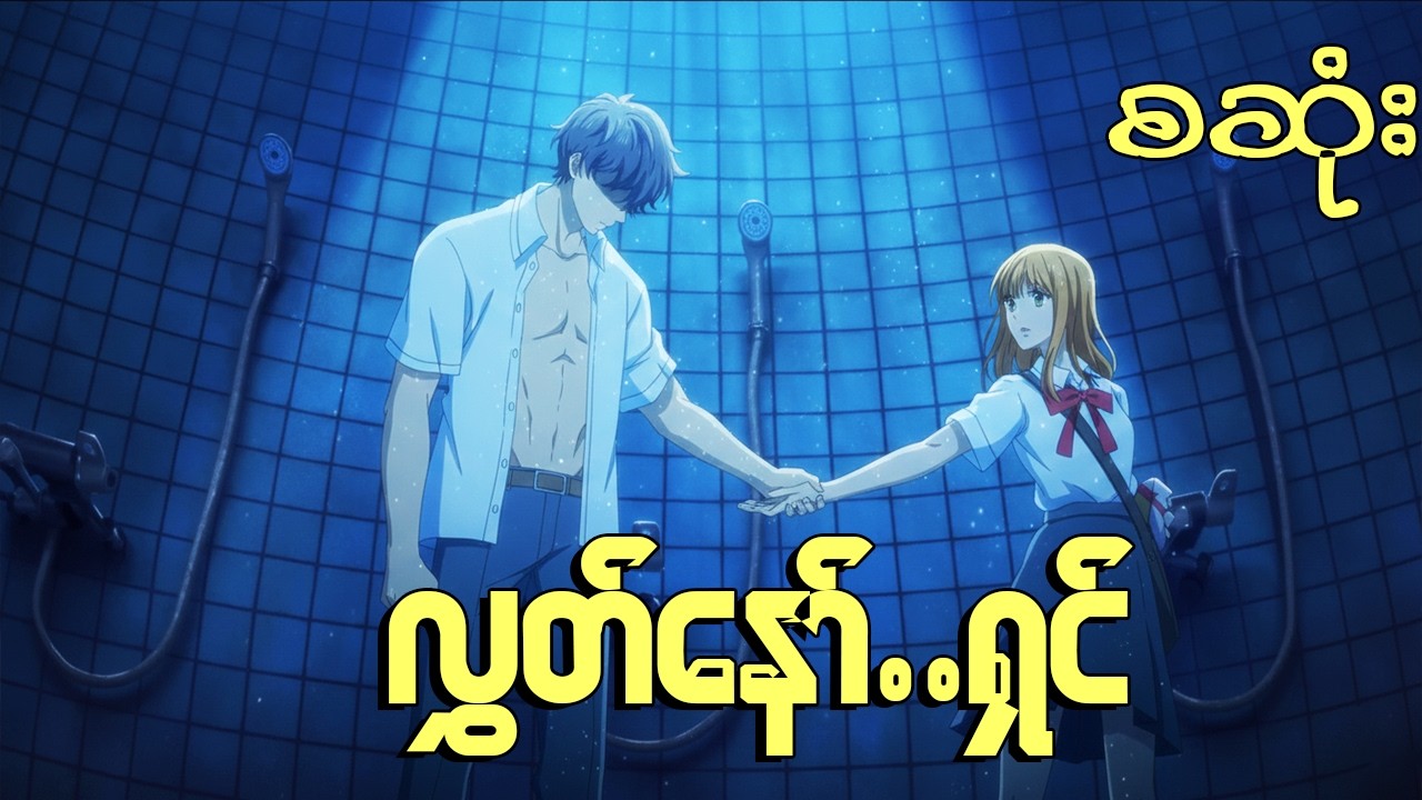 (စဆုံး)(နတ်သားလေးဖော် နှင့် မိကျော်)