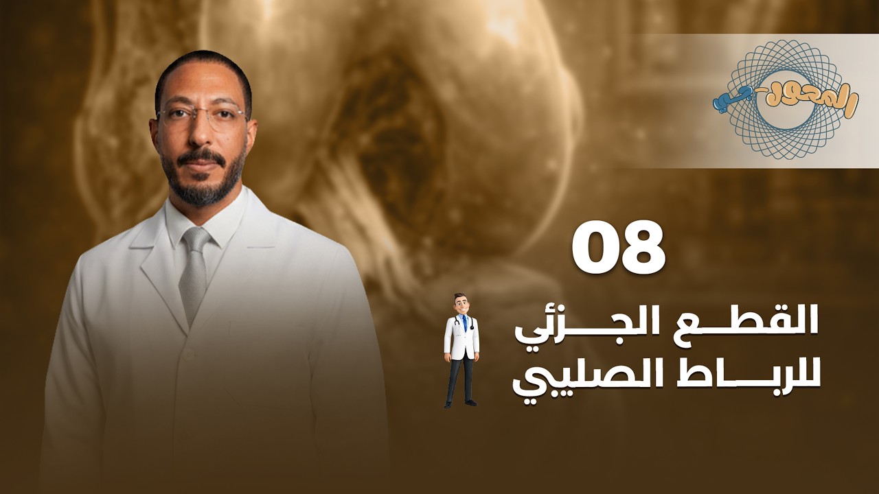 الحلقة الثامنة | القطع الجزئي للرباط الصليبي | دكتور محمود أحمد عبد العزيز