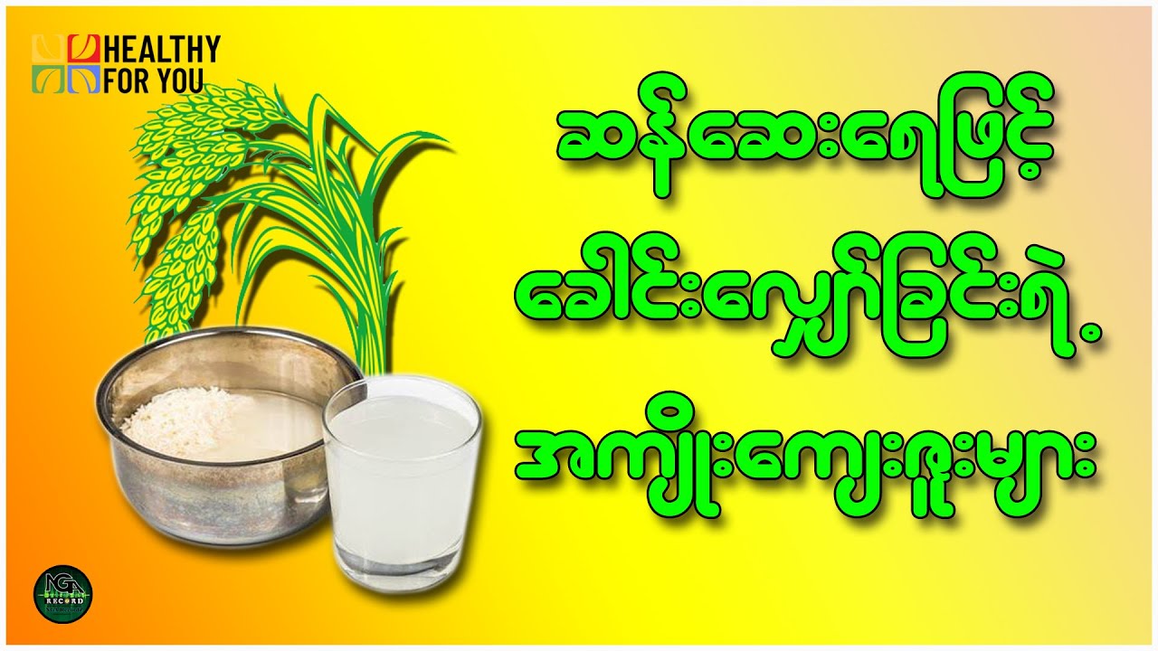 ဆန်ဆေးရေဖြင့်ခေါင်းလျှော်ခြင်းရဲ့ အကျိုးကျေးဇူးများ ( Healthy For You Myanmar )