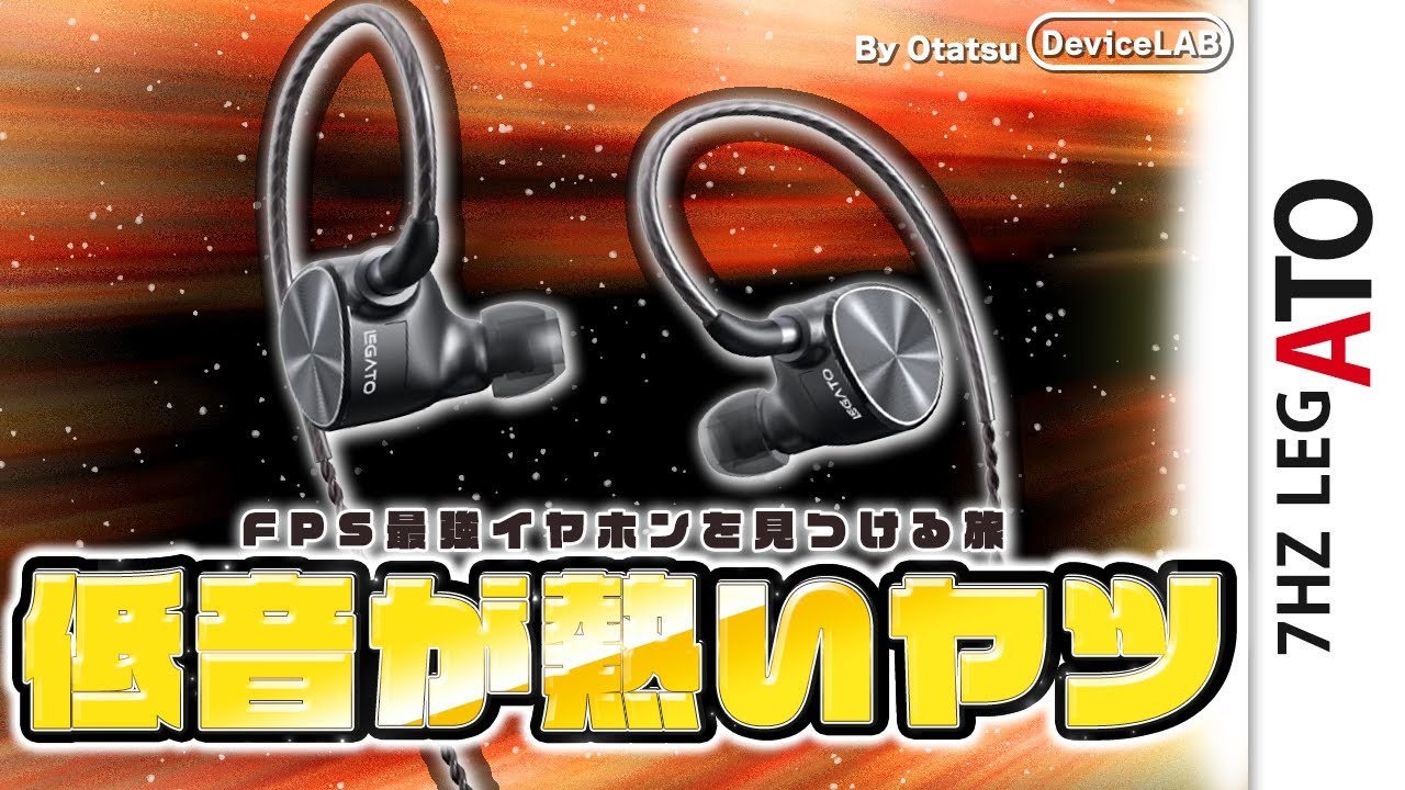 低音の迫力に酔いしれゲーミング？【7Hz Legato＠FPS最強イヤホンを見つける旅】