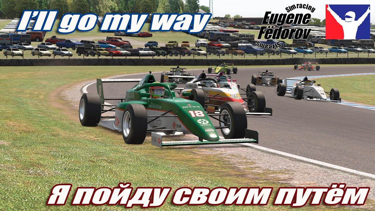 В ЭТОТ РАЗ Я НЕ ОТСТУПЛЮ! | iRacing Formula4 #simracing