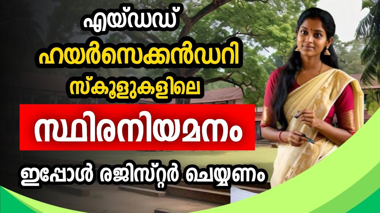 Kerala Aided Higher Secondary School Teacher Job Registration | HSST Jobs  |  Register Now