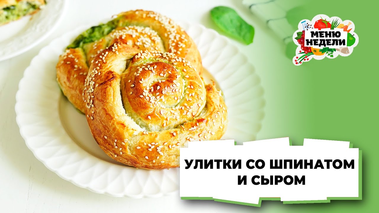 💥УЛИТКИ со шпинатом и сыром, КАК В ПЯТЁРОЧКЕ | Меню недели | Кулинарная школа