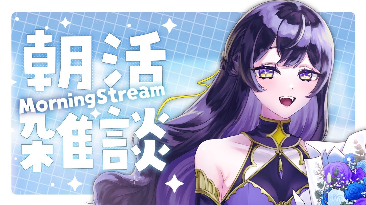 【#朝枠】朝の会#新人vtuber #縦型