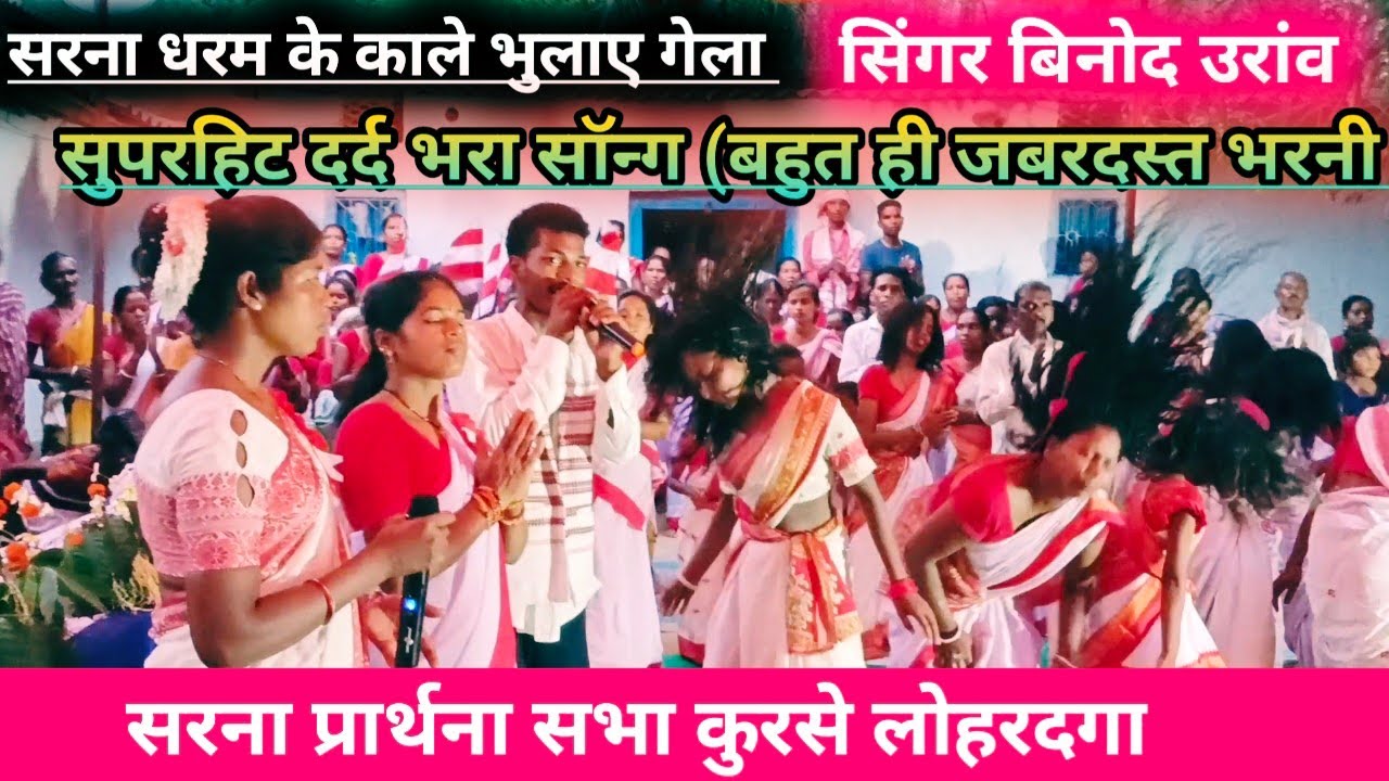 सरना धरम के काले भुलाए गेला,रे काले भुलाए गेला। बहुत ही जबरदस्त सरना भजन गीत #Singer Binod Oraon