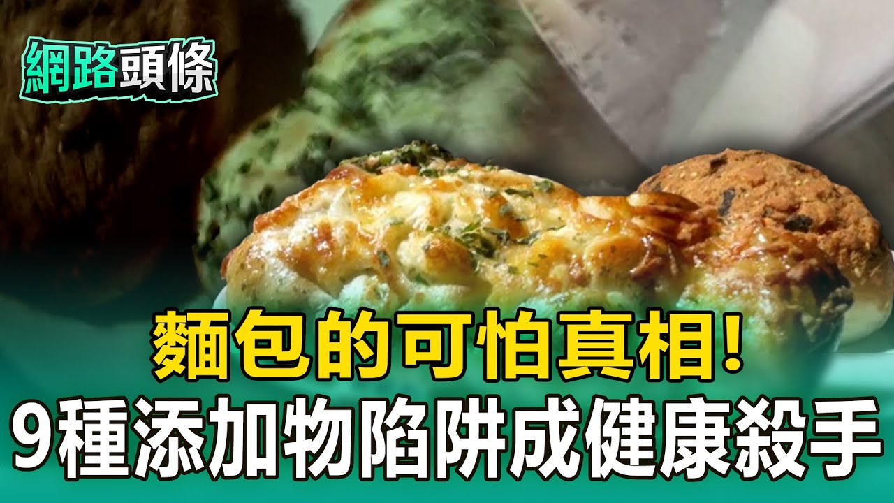 【網路頭條】麵包的可怕真相！ 9種「添加物陷阱」成健康殺手