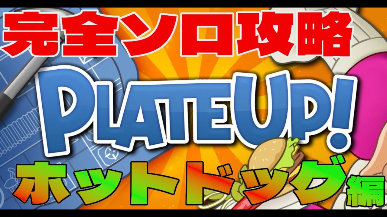 【PlateUp!】完全ソロ攻略ホットドッグ編【プレートアップ】