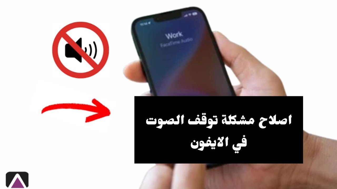 اصلاح مشكله توقف الصوت الخارجي في الايفون 