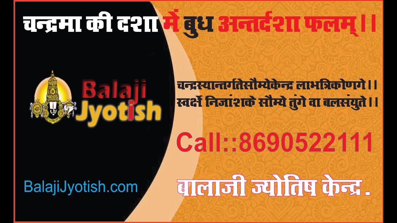 चंद्रमा की महादशा में बुध अन्तर्दशा फलम्।। Chandrma Dasha Me Budh Antardasha Falam.