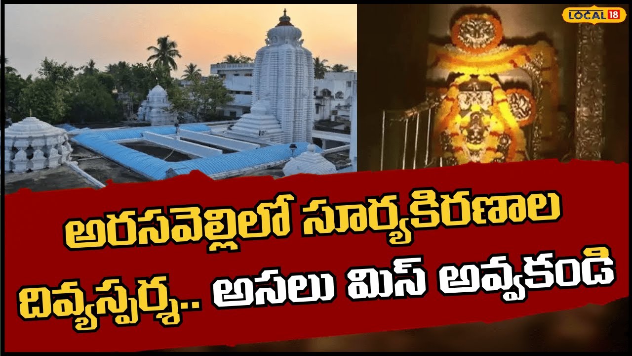 Arasavelli Sun Rays Touch Deity Miracle | అరసవెల్లిలో సూర్యకిరణాల దివ్యస్పర్శ.! | #local18v