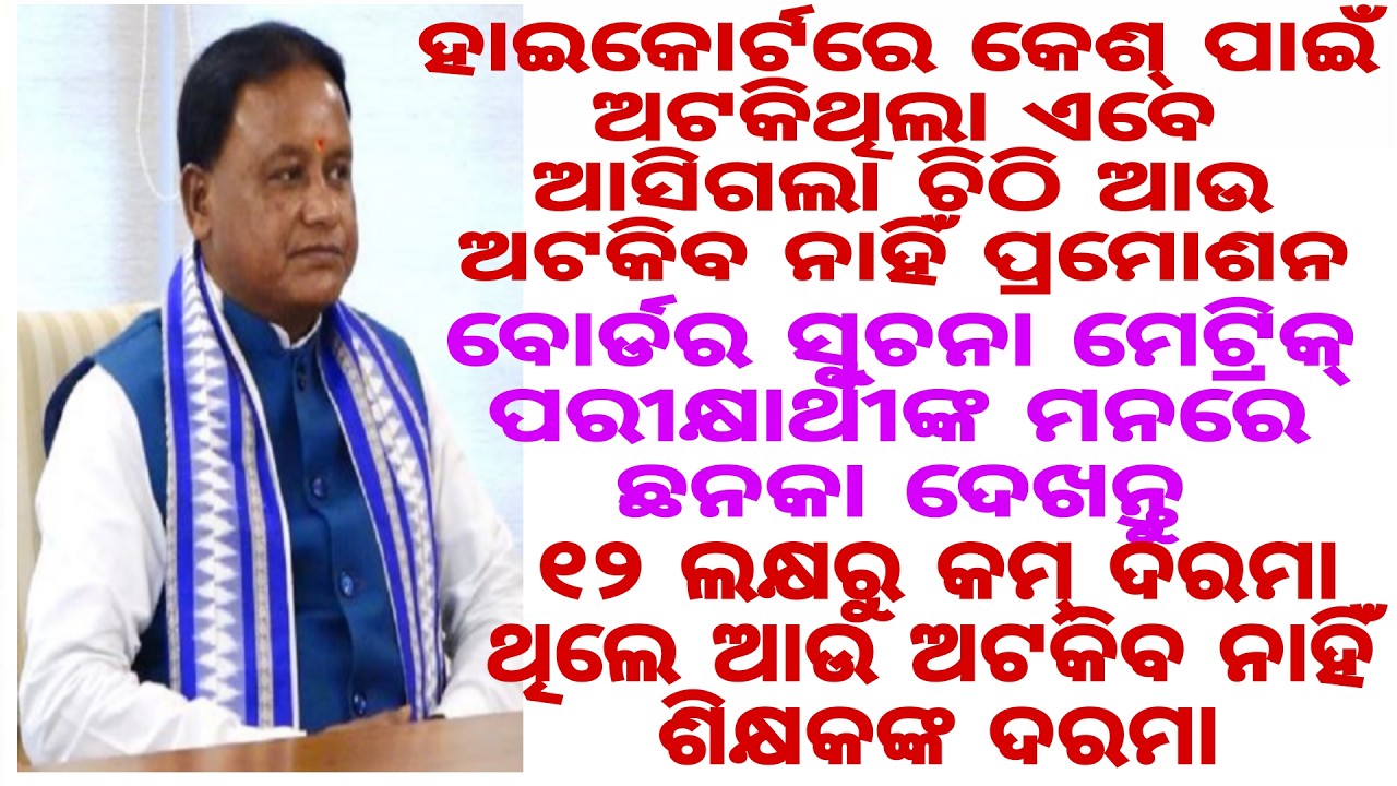 ହାଇକୋର୍ଟରେ କେଶ୍ ପାଇଁ ଅଟକିଥିଲା ଏବେ ଆସିଗଲା ଚିଠି ଆଉ ଅଟକିବ ନାହିଁ ପ୍ରମୋଶନ ଆଉ ଅଟକିବ ନାହିଁ ଶିକ୍ଷକଙ୍କ ଦରମା