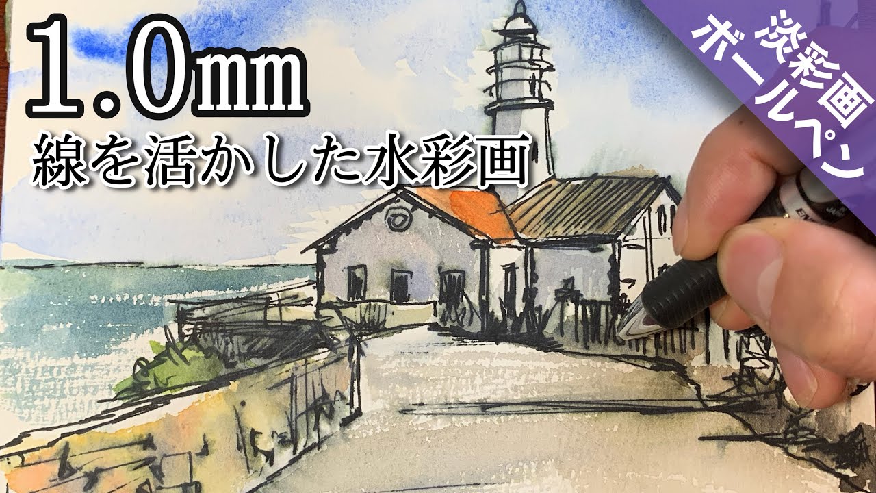 【ボールペン画】1㎜の線画を活かす!淡彩で仕上げるシンプルな水彩画  つらら庵 Water color