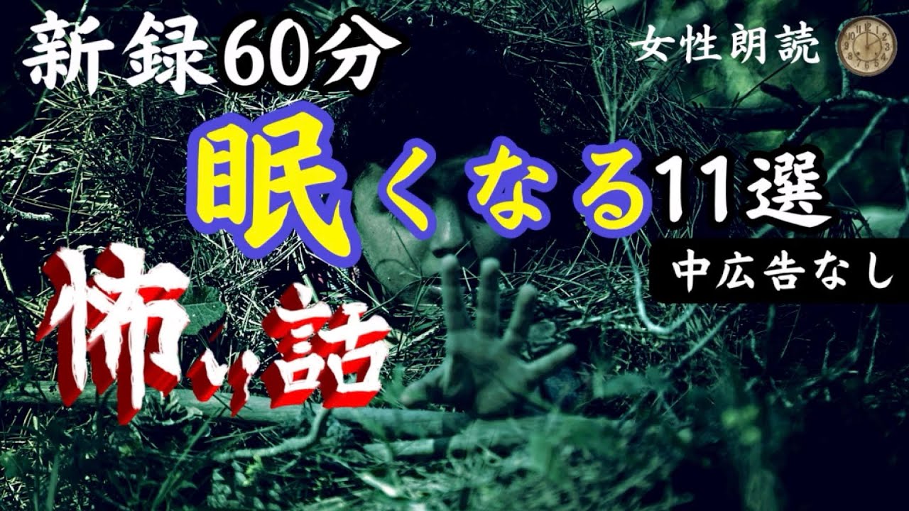 【睡眠導入/怪談朗読】女声/怖い話　中広告なし　新録11話【女性/長編/詰め合わせ/睡眠用/作業用】