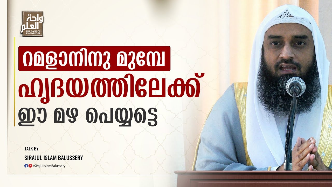 റമളാനിനു മുമ്പേ ഹൃദയത്തിലേക്ക് ഈ മഴ പെയ്യട്ടെ | Sirajul Islam Balussery