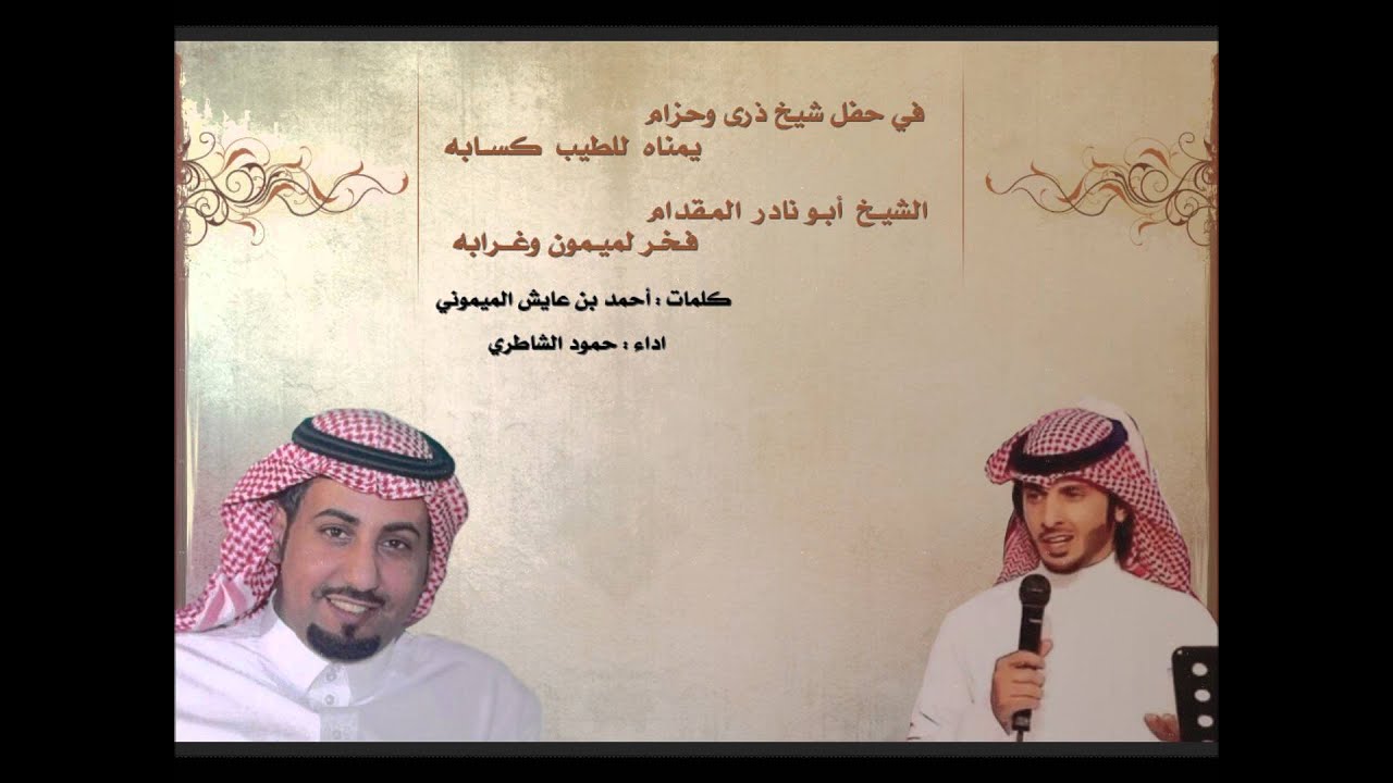 اللوحه الاولى : بحفل الشيخ مساعد بن هميجان بمناسبة زواج ابنائه كلمات احمد بن عايش اداء حمود الشاطري