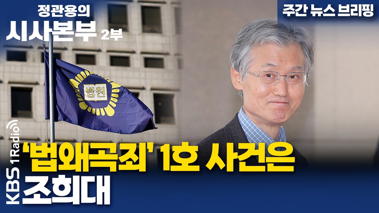 [정관용의 시사본부] 주간 뉴스 브리핑 | ‘법왜곡죄’ 1호 사건은 조희대 | KBS 260315