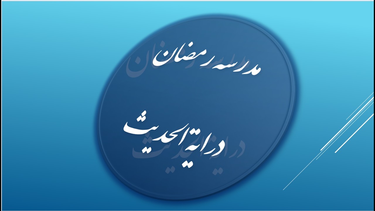 الدرس السابع عشر من دراية الحديث، يوم الأحد/25 رمضان الکریم/ 1447