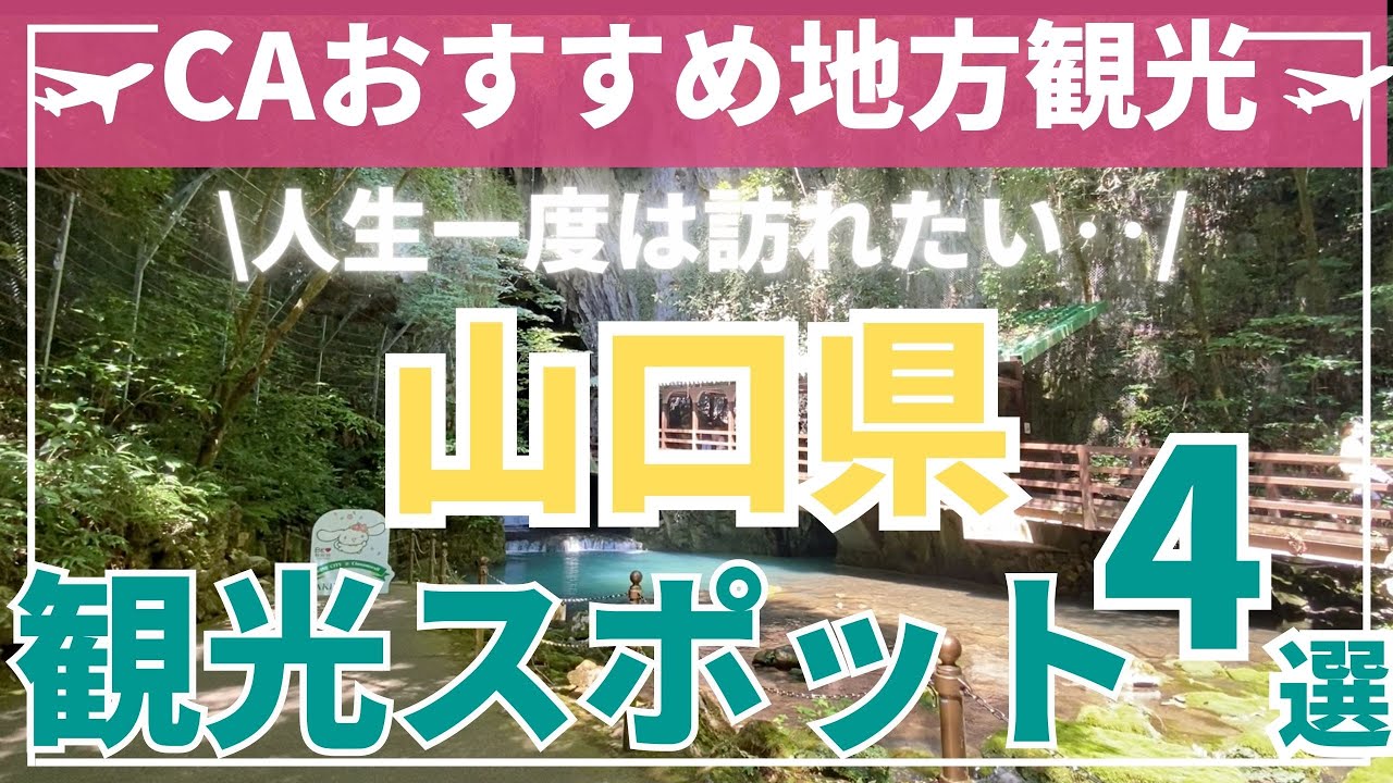 【山口出身現役CAに聞いた！】子供も楽しめる観光スポットと川遊び/幕末好きは必見！北九州からも行きやすい