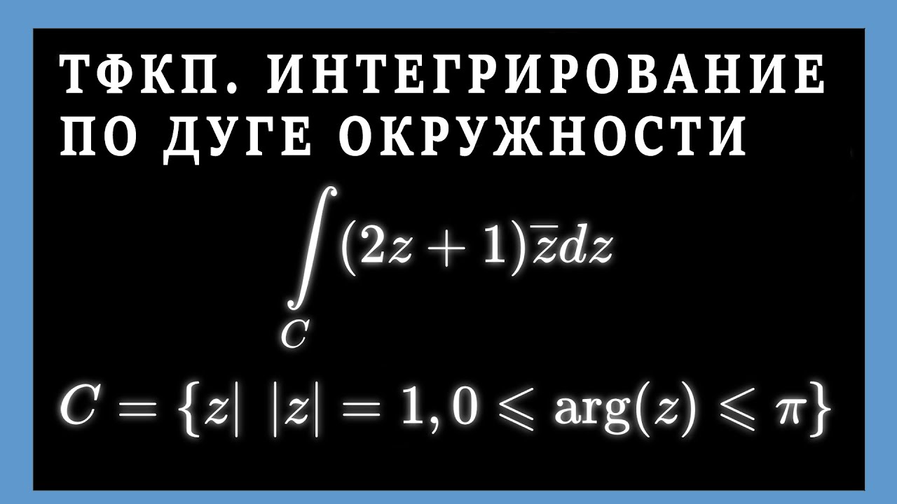 ТФКП. ИНТЕГРАЛ ПО ДУГЕ ОКРУЖНОСТИ от неаналитической функции. Метод замены переменной.