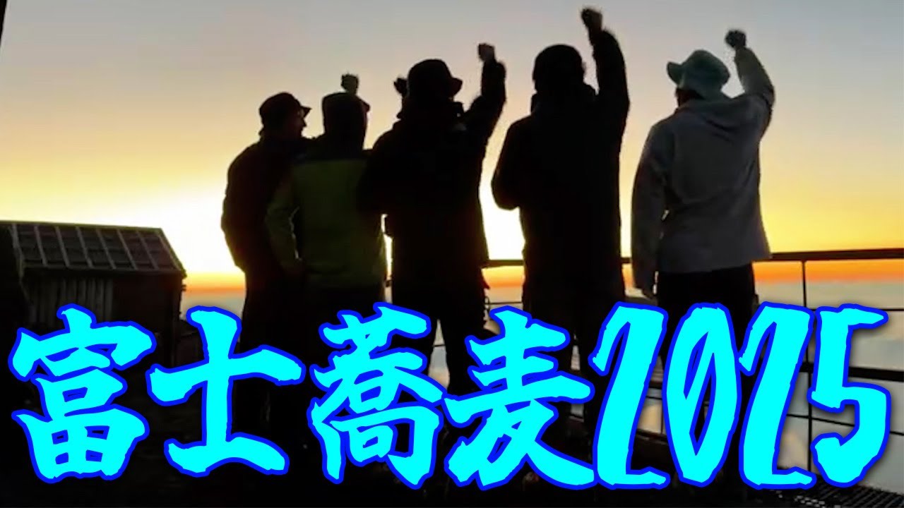 【富士そば】ほぼ崖登り？配信者5人で富士山登頂を目指すぞ！！