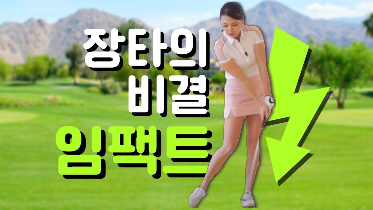 장타의 비결: 임팩트 | 명품스윙 에이미 조