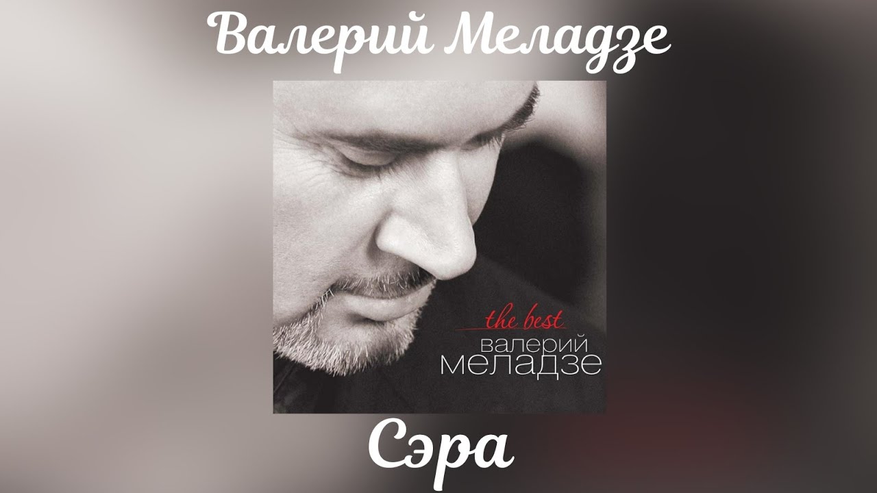 Валерий Меладзе - Сэра | Альбом 
