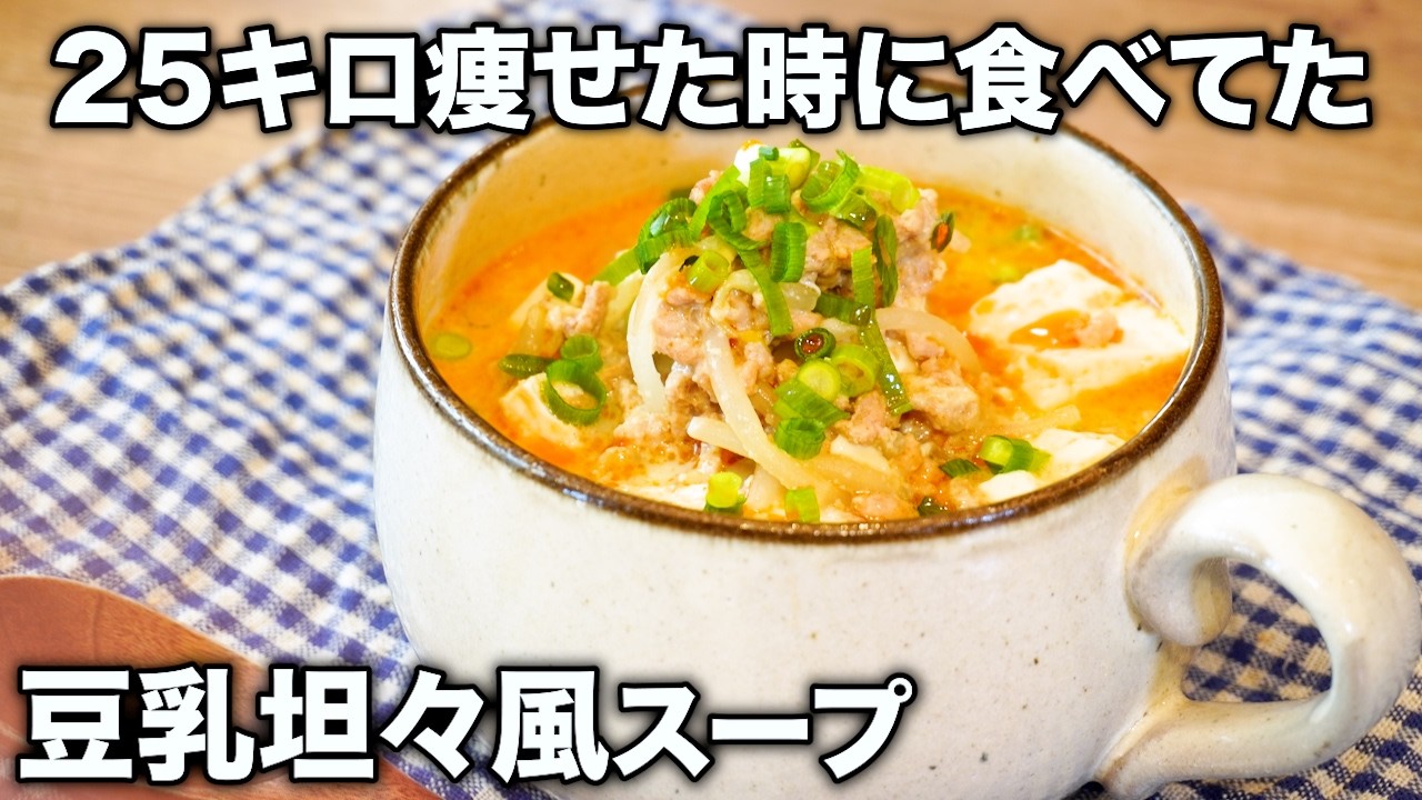 2食198円！ガッツリ食べても太らないもやしと豆腐たっぷりの豆乳坦々風スープがヤバすぎた…【みょん/ぴちゃんコラボ】